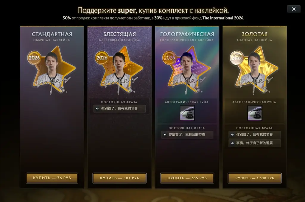 Набор Су «Super» Пэна в компендиуме The International 2026.