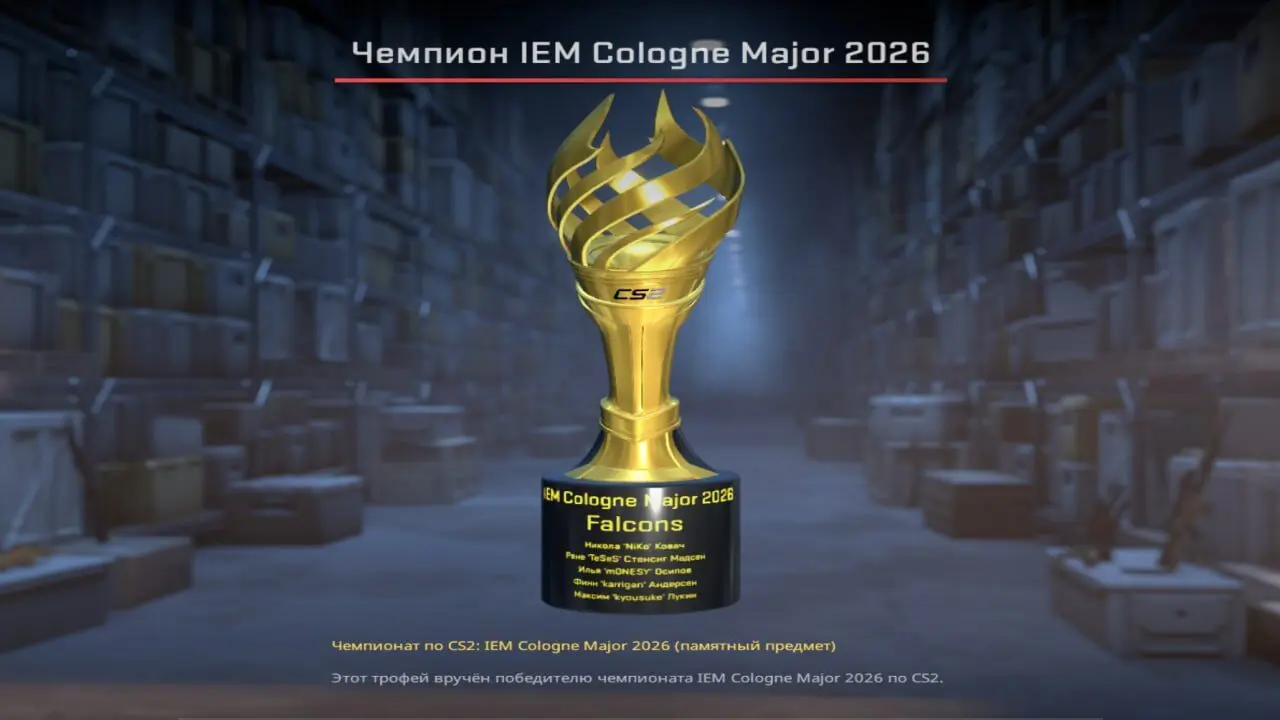 Скрин кубка IEM Cologne Major 2026 в CS2