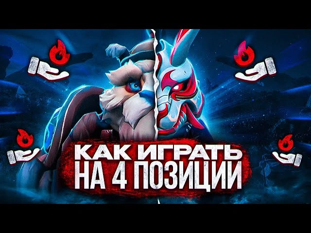 4_pos_dota