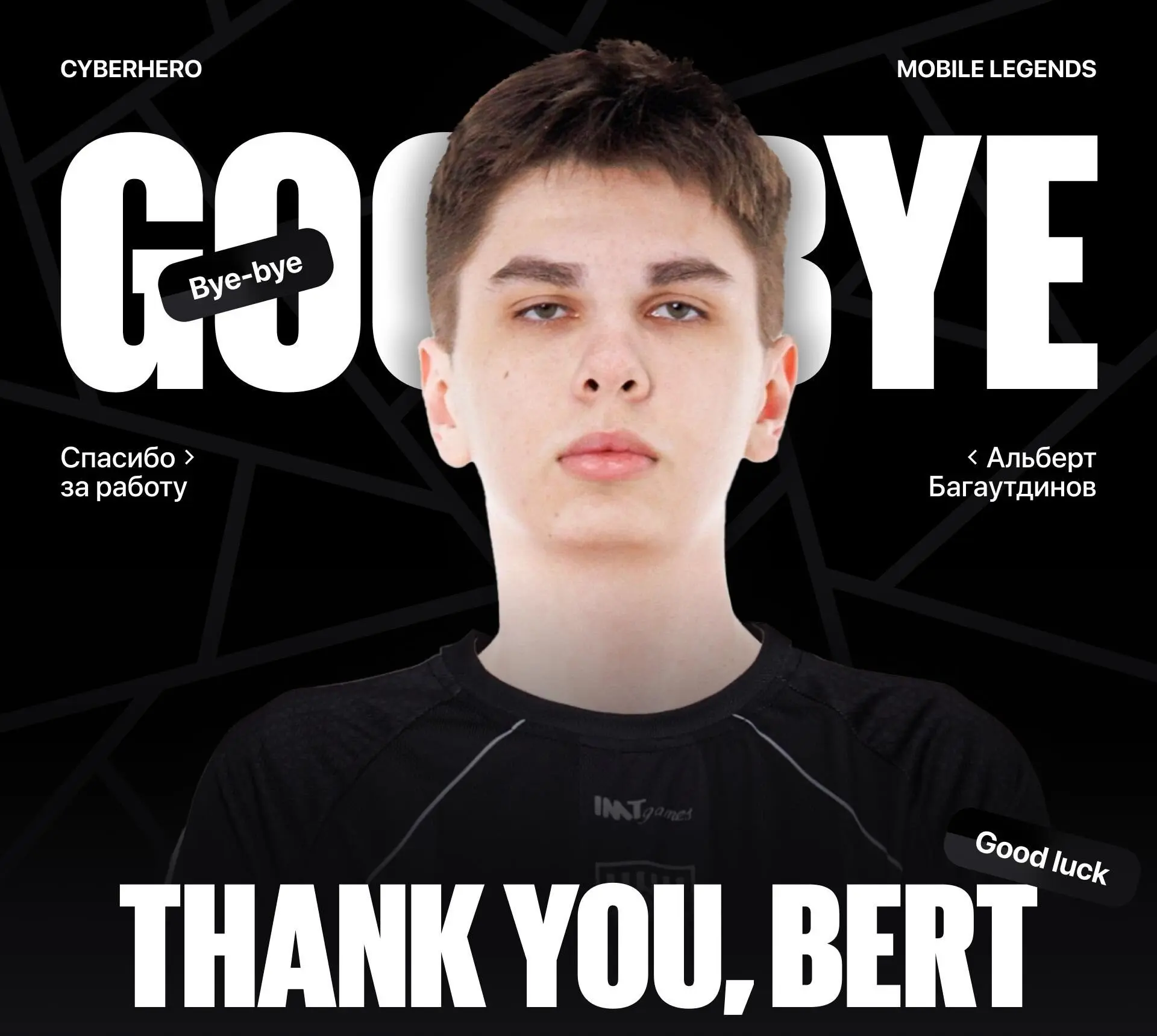 Анонс ухода из состава CyberHero лесника запаса Bert.