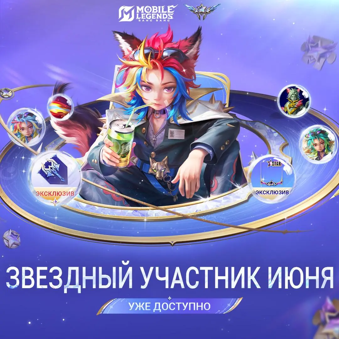 Постер с новым звёздным участником июня в MLBB
