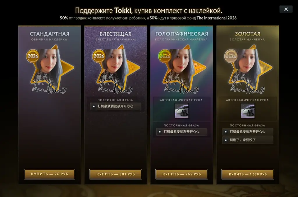 Набор Хелен «Tokki» Сюй в компендиуме The International 2026.