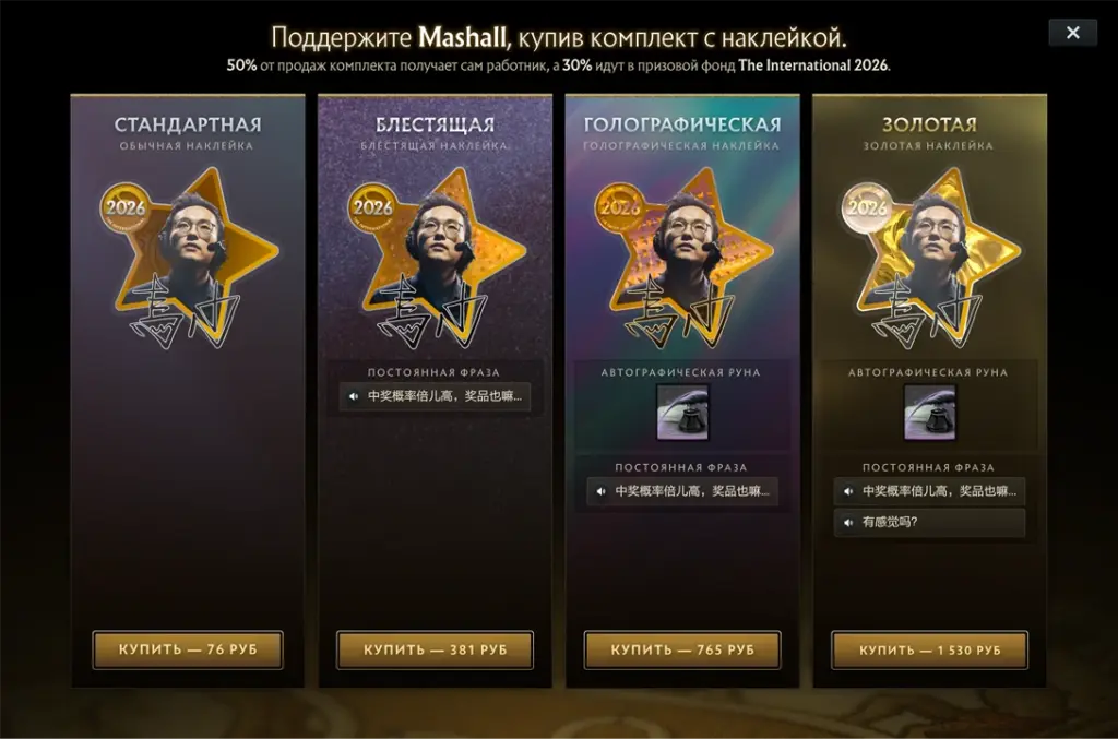 Набор Ма «Mashall» Шаовэя в компендиуме The International 2026.