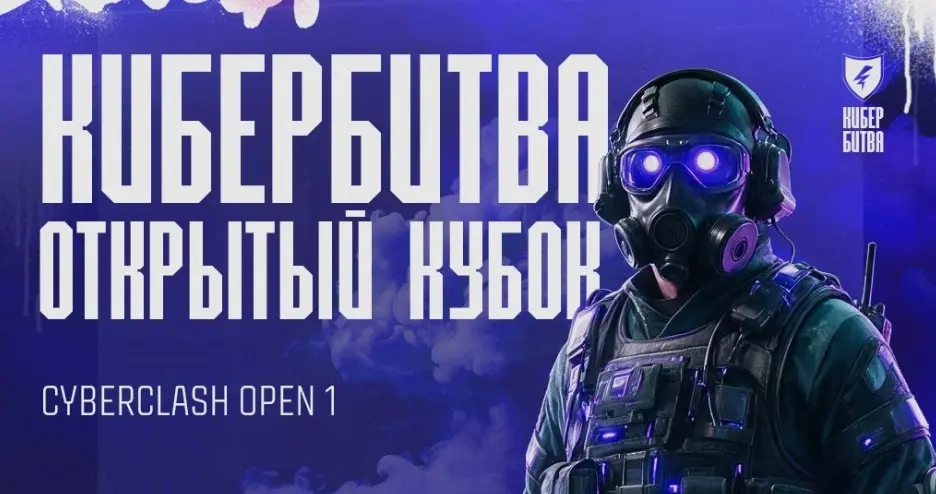 Логотип CyberClash Open #1.