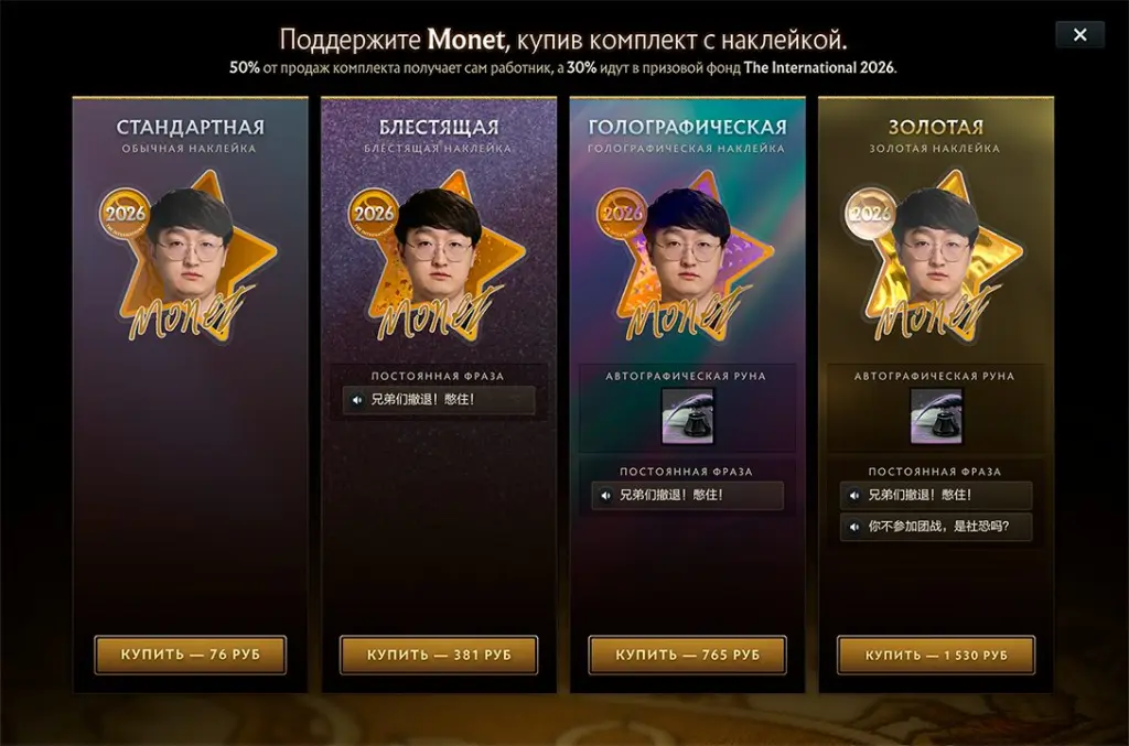 Набор Ду «Monet» Пэна в компендиуме The International 2026.