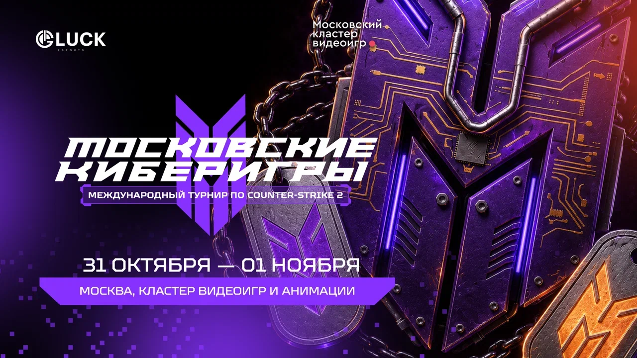 Анонс GLuck Esports о проведении VRS-турнира Московские Киберигры 2026.