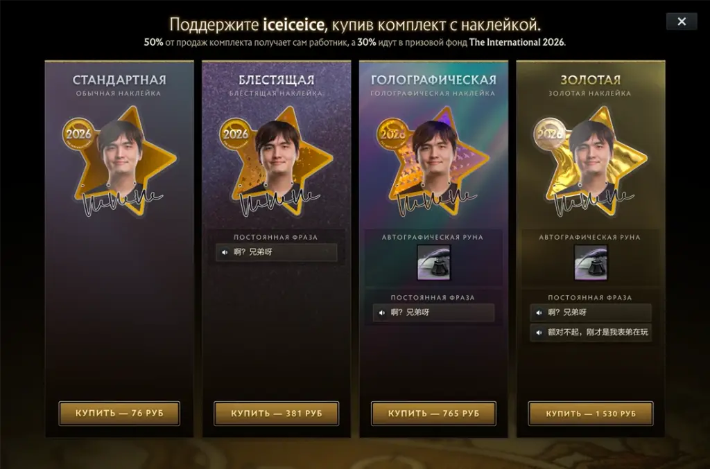 Набор Дэрила «iceiceice» Коха в компендиуме The International 2026.