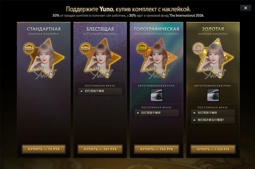 Набор Ван «Yuno» Цзин в компендиуме The International 2026.