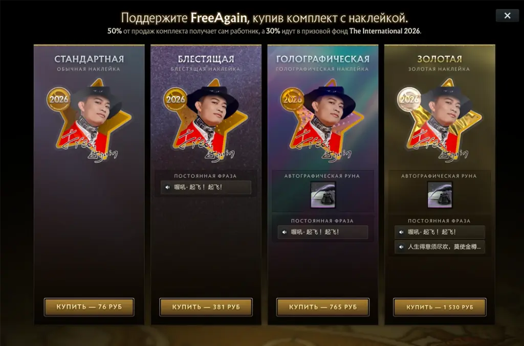 Набор Хао «FreeAgain» Пэна в компендиуме The International 2026.