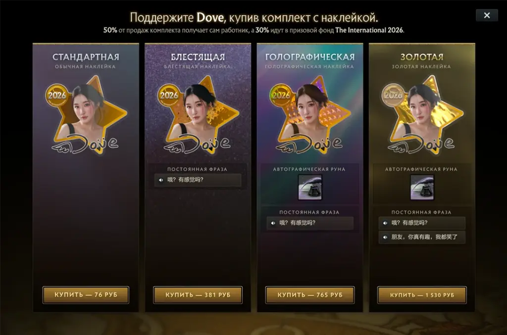Набор Чжан «Dove» Тянъэ в компендиуме The International 2026.