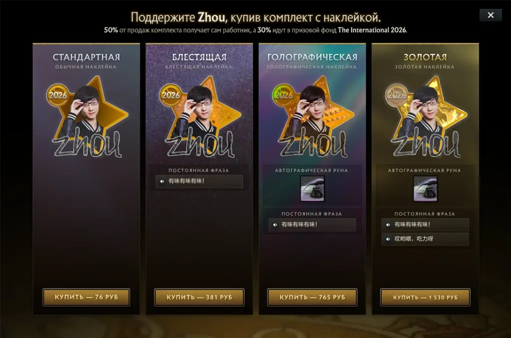 Набор Чэнь «Zhou» Яо в компендиуме The International 2026.