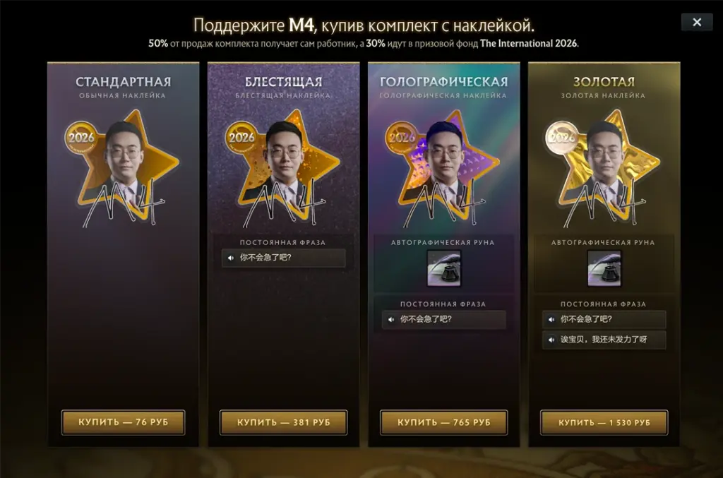 Набор Сунь «M4» Ябиня в компендиуме The International 2026.